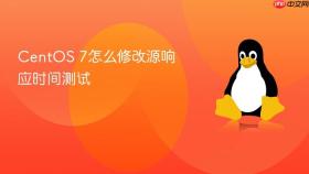 CentOS 7怎么修改源响应时间测试