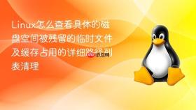 linux怎么查看具体的磁盘空间被残留的临时文件及缓存占用的详细路径列表清理