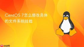 centos 7怎么修改具体的文件系统挂载