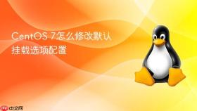 centos 7怎么修改默认挂载选项配置
