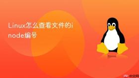 Linux怎么查看文件的inode编号