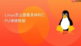 linux怎么查看具体的cpu单核性能