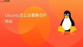 ubuntu怎么设置静态ip地址