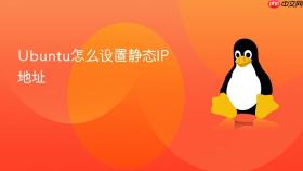 Ubuntu怎么设置静态IP地址