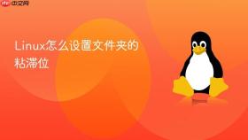 Linux怎么设置文件夹的粘滞位
