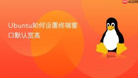 Ubuntu如何设置终端窗口默认宽高