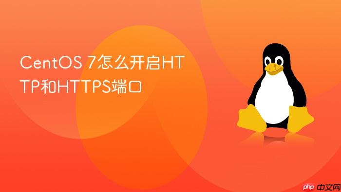 centos 7怎么开启http和https端口