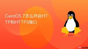 centos 7怎么开启http和https端口