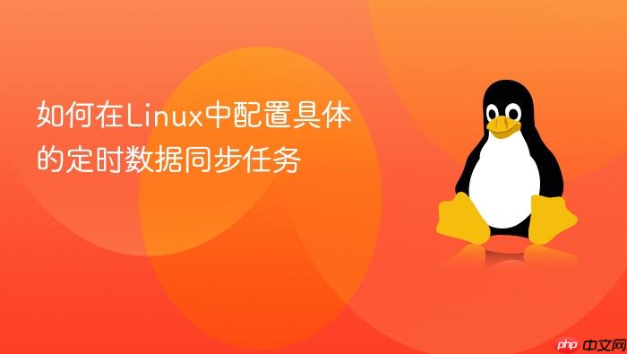如何在linux中配置具体的定时数据同步任务