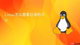 Linux怎么查看目录的大小