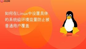 如何在Linux中设置具体的系统级环境变量防止被普通用户覆盖