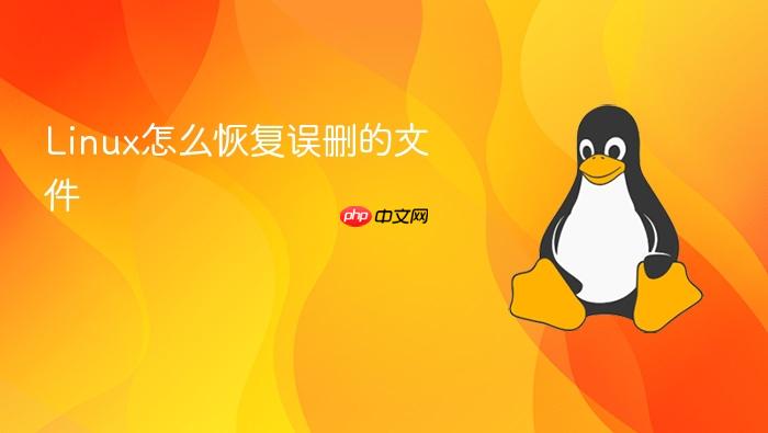 linux怎么恢复误删的文件