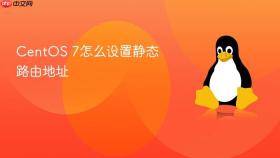 centos 7怎么设置静态路由地址