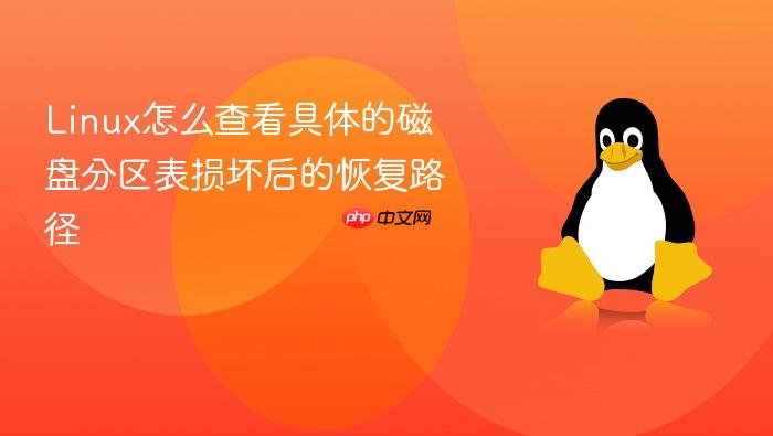 linux怎么查看具体的磁盘分区表损坏后的恢复路径