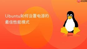 Ubuntu如何设置电源的最佳性能模式