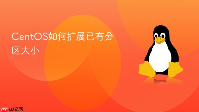 centos如何扩展已有分区大小