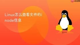 Linux怎么查看文件的inode信息