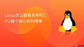 linux怎么查看具体的cpu每个核心的利用率