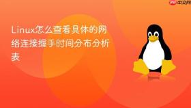 linux怎么查看具体的网络连接握手时间分布分析表