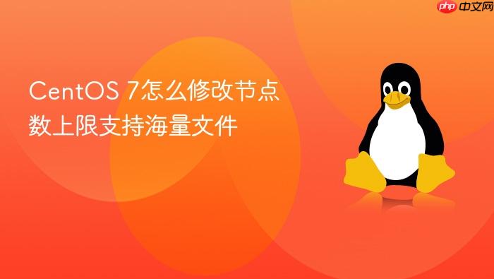 centos 7怎么修改节点数上限支持海量文件