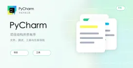 PyCharm专业版和社区版安装哪个好