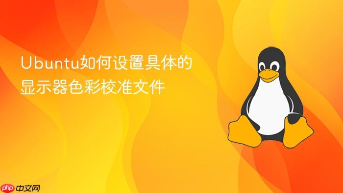ubuntu如何设置具体的显示器色彩校准文件
