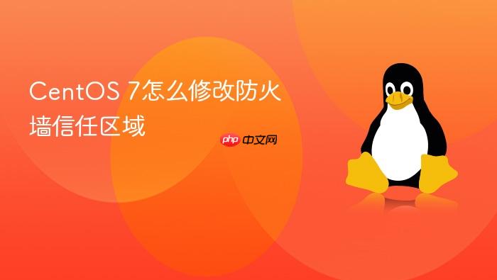 centos 7怎么修改防火墙信任区域