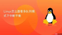Linux怎么查看多队列模式下中断平衡