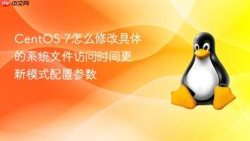centos 7怎么修改具体的系统文件访问时间更新模式配置参数