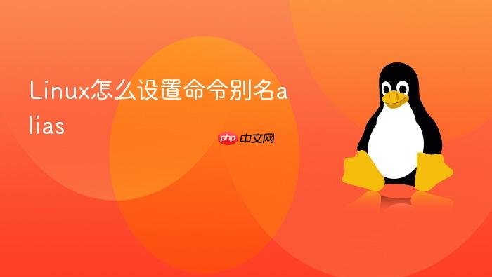 linux怎么设置命令别名alias