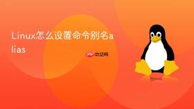 linux怎么设置命令别名alias