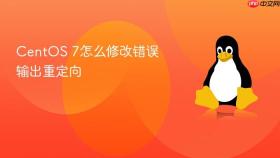CentOS 7怎么修改错误输出重定向