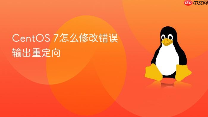 centos 7怎么修改错误输出重定向