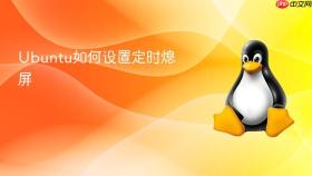 Ubuntu如何设置定时熄屏