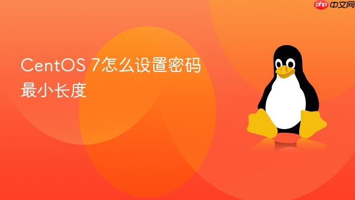 centos 7怎么设置密码最小长度