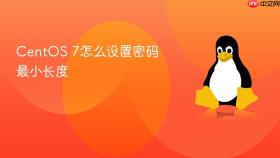 centos 7怎么设置密码最小长度