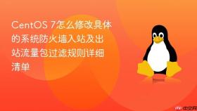 centos 7怎么修改具体的系统防火墙入站及出站流量包过滤规则详细清单