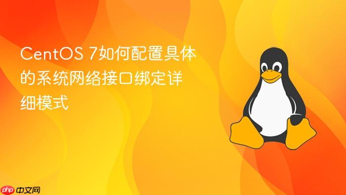 centos 7如何配置具体的系统网络接口绑定详细模式
