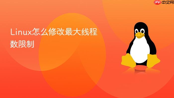 linux怎么修改最大线程数限制