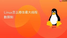 Linux怎么修改最大线程数限制