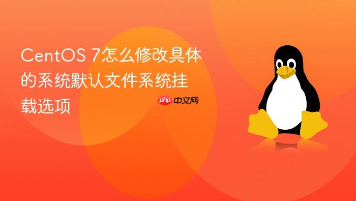 centos 7怎么修改具体的系统默认文件系统挂载选项