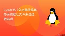 CentOS 7怎么修改具体的系统默认文件系统挂载选项