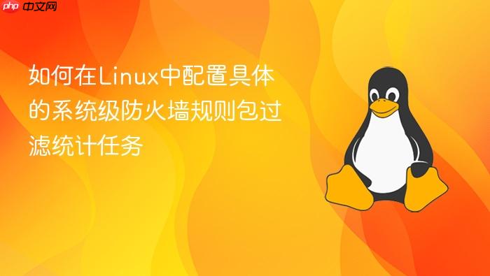 如何在linux中配置具体的系统级防火墙规则包过滤统计任务
