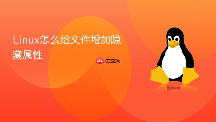 linux怎么给文件增加隐藏属性