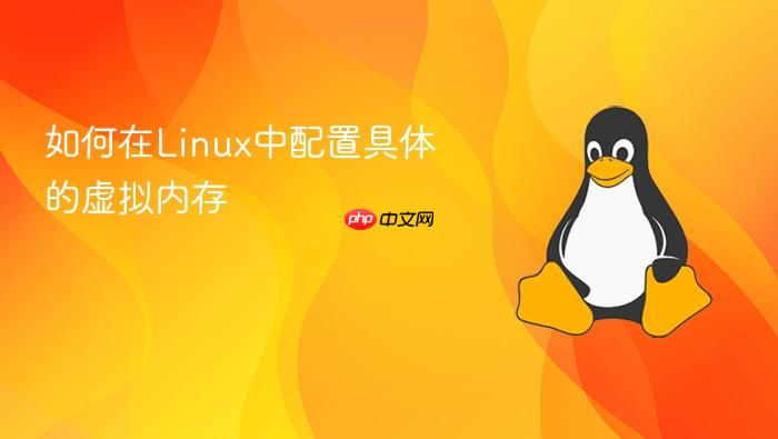 如何在linux中配置具体的虚拟内存