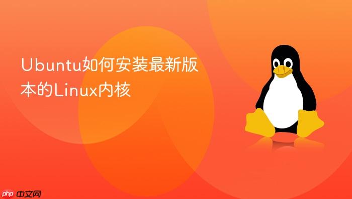 ubuntu如何安装最新版本的linux内核