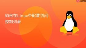 如何在Linux中配置访问控制列表