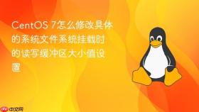 CentOS 7怎么修改具体的系统文件系统挂载时的读写缓冲区大小值设置