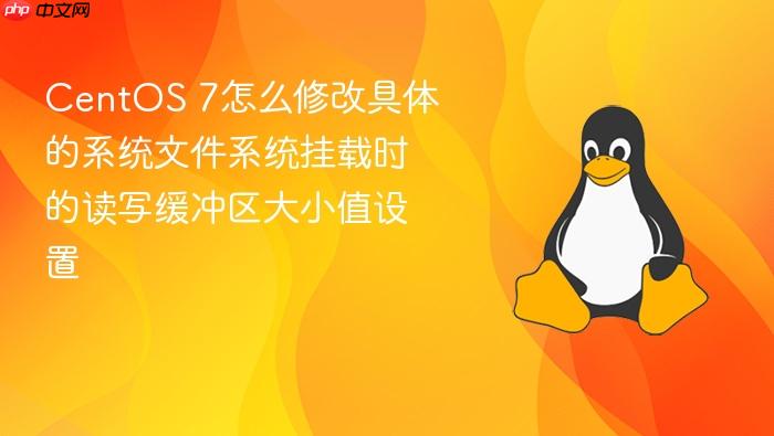 centos 7怎么修改具体的系统文件系统挂载时的读写缓冲区大小值设置