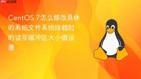 centos 7怎么修改具体的系统文件系统挂载时的读写缓冲区大小值设置